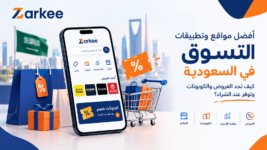 أفضل مواقع وتطبيقات التسوق في السعودية: كيف تجد العروض والكوبونات وتوفر عند الشراء؟