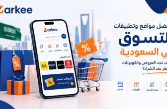 أفضل مواقع وتطبيقات التسوق في السعودية: كيف تجد العروض والكوبونات وتوفر عند الشراء؟