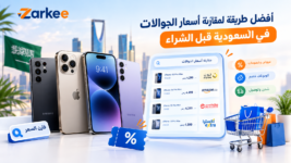 أفضل طريقة لمقارنة أسعار الجوالات في السعودية قبل الشراء