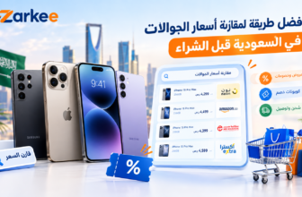 أفضل طريقة لمقارنة أسعار الجوالات في السعودية قبل الشراء