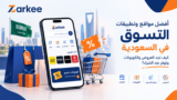 أفضل مواقع وتطبيقات التسوق في السعودية: كيف تجد العروض والكوبونات وتوفر عند الشراء؟