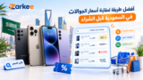 أفضل طريقة لمقارنة أسعار الجوالات في السعودية قبل الشراء